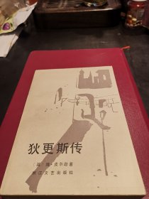 狄更斯传:1版1印