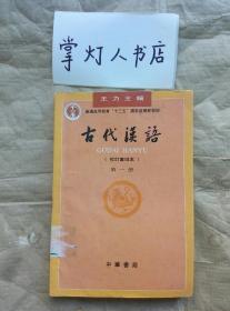 古代汉语（第一册）：校订重排本