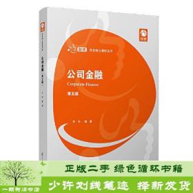 正版 公司金融第五版复旦大学出版社朱叶复旦大学出版社9787309155075