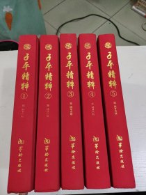 子平精粹1-5