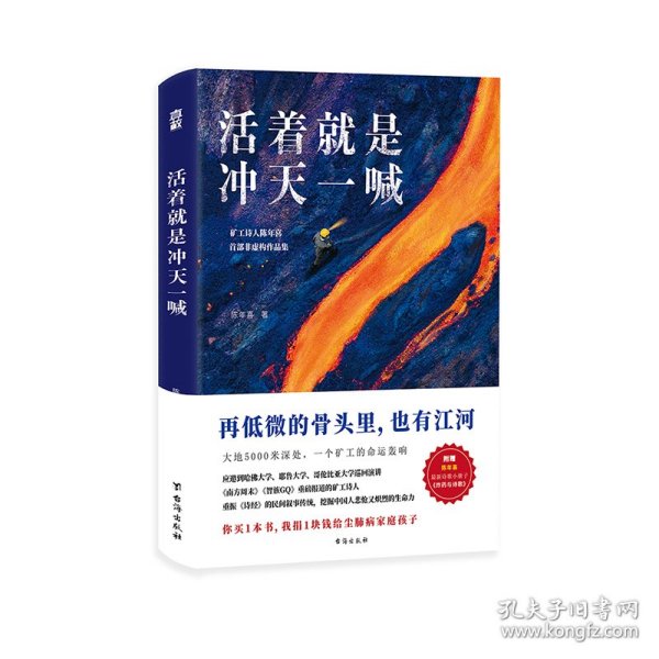 活着就是冲天一喊（哈佛大学邀请演讲，《人民日报》、中央电视台报道的矿工诗人陈年喜SHOU部散文集。赠作者ZUI新诗集。再低微的骨头里也有江河）