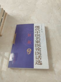 现代中医名家医论医话选（针灸卷）