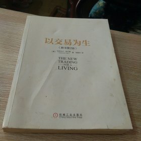 以交易为生 原书第2版