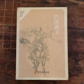 巴国演义