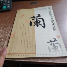 颜真卿祭侄文稿笔法详解