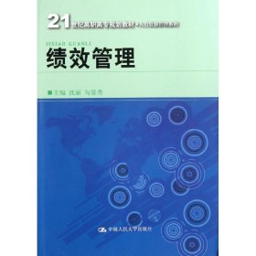 21世纪高职高专规划教材·人力资源管理系列：绩效管理