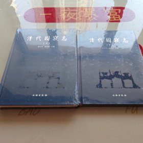 清代园寝志（上下册）(精)