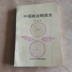 中国政治制度史