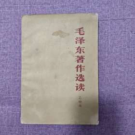 毛泽东著作选读乙种本