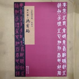 赵之谦-冯宝麟许氏说文叙对照本/清代篆书名帖古今对照系列