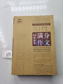 天下作文名师优选：30年高考满分作文