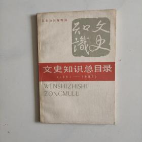 文史知识总目彔(1981一1986)