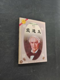 爱迪生