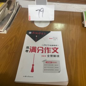 疯狂作文特辑2020高考满分作文全景解读（年刊）买一赠一2021学年适用--天星教育