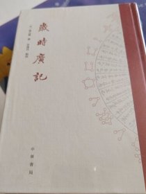 岁时广记