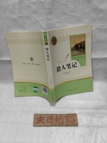 中小学新版教材 统编版语文配套课外阅读 名著阅读课程化丛书 猎人笔记（七年级上册） 