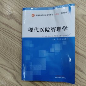 现代医院管理学·全国中医药行业高等教育”十四五”创新教材