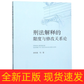 刑法解释的限度与修改关系论