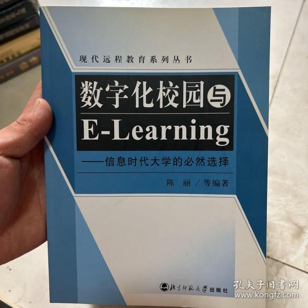 数字化校园与E-Learning：信息时代大学的必然选择