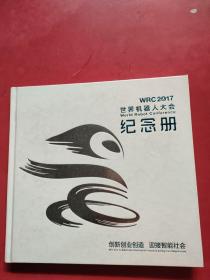 2017世界机器人大会纪念册