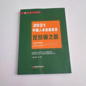 2021中国人本发展报告 反贫困之路