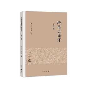 法律史译评(第八卷)