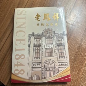 老凤详品牌发展史