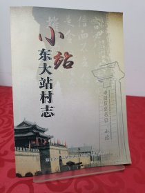 津南区小站镇东大站村志