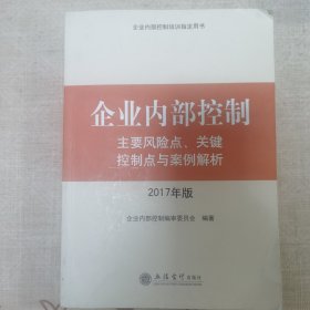 企业内部控制主要风险点、关键控制点与案例解析（2017年版）/企业内部控制培训指定用书