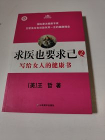 求医也要求已2：写给女人的健康书