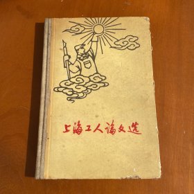 上海工人论文选(精装大字本)