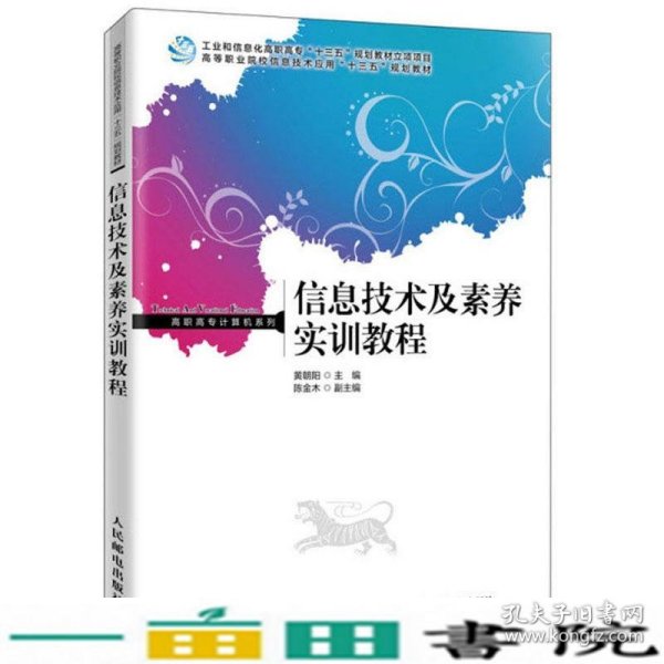 信息技术及素养实训教程