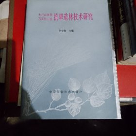 太行山西侧石灰岩山地抗旱造林技术研究