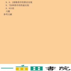 数据结构C语言版陈锐扶晓刘琨郑春霞清华大学9787302279075