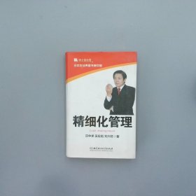 汪中求经典图书掌中宝：精细化管理