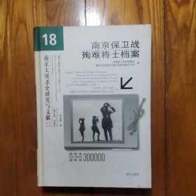 南京保卫战殉难将士档案（南京大屠杀史研究与文献 18） 精装