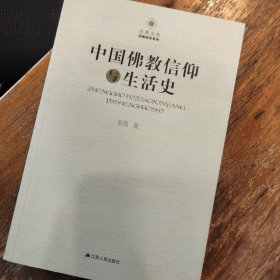 中国佛教信仰与生活史