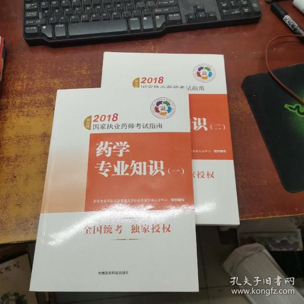 执业药师考试用书2018西药教材 国家执业药师考试指南 药学专业知识（二）（第七版）