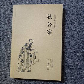 中国古典文学名著：狄公案