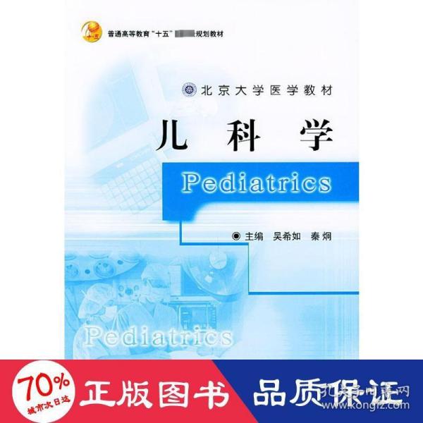 北京大学医学教材·普通高等教育“十五”国家级规划教材：儿科学