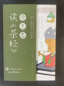 特价出售！！！台湾漫画大家蔡志忠签名  蔡志忠读《茶经》