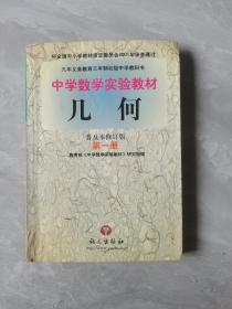 中学数学实验教材 几何（普及本修订版） 第一册