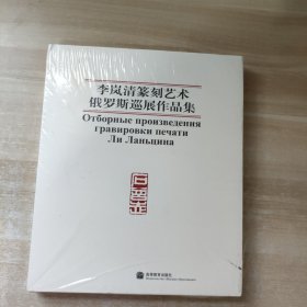 李岚清篆刻艺术俄罗斯巡展作品集【精装本】 未拆封