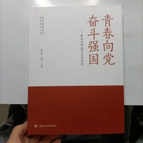 青春向党　奋斗强国——新时代西南交大青年说