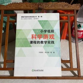 小学低段科学游戏课程的教学实践