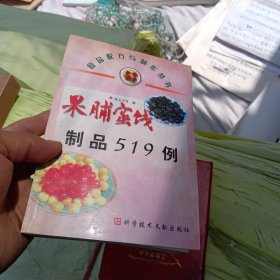 果脯蜜饯制品519例