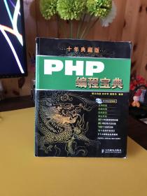 PHP编程宝典（十年典藏版）