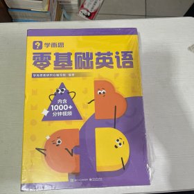 《学而思零基础英语》【全新】