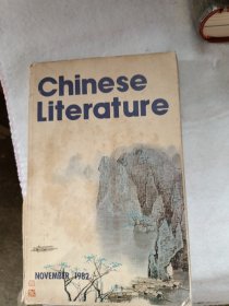 Chinese Literature（中国文学 英文月刊1982年第11期）