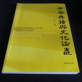 中国典籍与文化论丛（第二十二辑） 全国高等院校古籍整理研究工作委员会《中国典籍与文化》编辑部